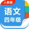 人教版小学四年级语文上下册