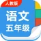 部编版小学五年级语文上下册