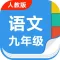人教版初中九年级语文上下册