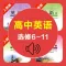 高中英语选修6-11全套人教版