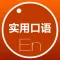 实用初级英语口语 -有声中英文同步