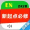 新起点小学英语必修2