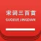 宋词三百首有声读物 -名师朗读版