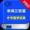 宋词三百首有声朗诵完整版 -词典赏析