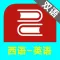 西班牙语英语双语图解词典