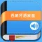 西班牙语发音 -纯正西语发音