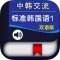 中韩交流标准韩国语初级1 -地道基础韩语