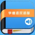 学德语中德双语版 -旅游留学必备