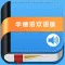学德语中德双语版 -旅游留学必备
