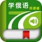 学俄语中俄双语版 -简明俄文会话