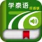 学泰语中泰双语版 -轻松学基础泰文