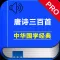 唐诗三百首有声朗诵完整版 -诗文赏析