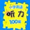 小学英语听力100篇基础版+提高版