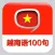 越南语基本句型100句