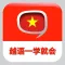 越南语新手一学就会