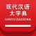 现代汉语大字典 -汉字检索工具