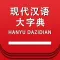 现代汉语大字典 -汉字检索工具
