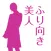 ふり向き美人