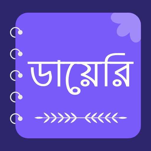 ডায়েরি: Bangla Diary