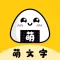 萌文字-花样特殊符号个性签名生成工具