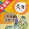 小学三年级英语上册点读机