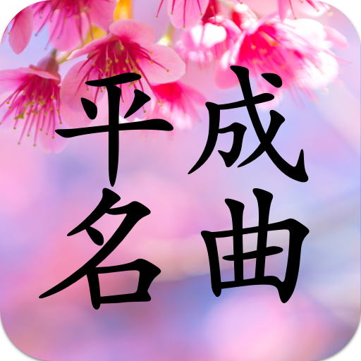 平成名曲歌手コレクション - 人気歌手応援アプリ
