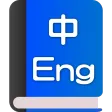 English<-->Chinese Dictionary