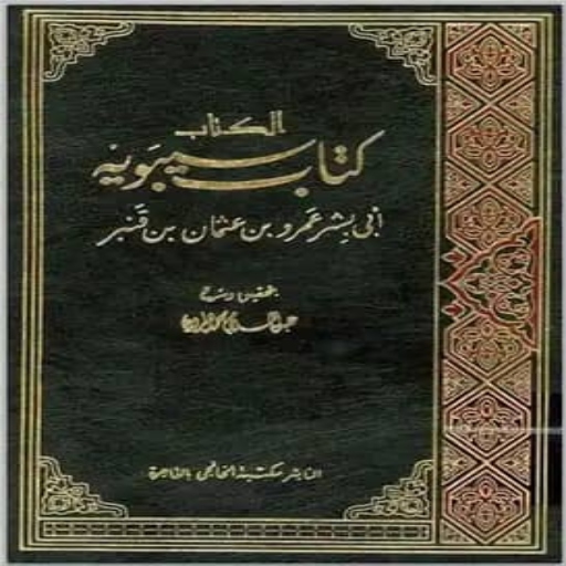 كتاب سيبويه في النحو بدون نت