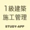 1級建築施工管理技士|資格試験学習アプリ