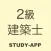 二級建築士試験｜資格試験学習アプリ