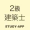 二級建築士試験|資格試験学習アプリ
