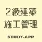 2級建築施工管理技士|資格試験学習アプリ