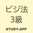 ビジネス実務法務検定3級（ビジ法3級）｜資格試験学習アプリ