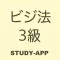 ビジネス実務法務検定3級(ビジ法3級)|資格試験学習アプリ