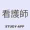 看護師国家試験|資格試験対策学習アプリ