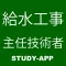 給水装置工事主任技術者試験|資格試験学習問題集