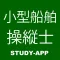 小型船舶操縦士試験|資格試験学習問題集