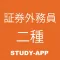証券外務員二種|資格試験対策問題アプリ