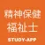 精神保健福祉士｜資格試験対策問題アプリ