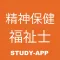 精神保健福祉士|資格試験対策問題アプリ