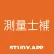 測量士補|資格試験対策問題アプリ