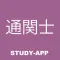 通関士試験|受験対策資格試験問題アプリ