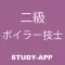 二級ボイラー技士|受験対策資格試験問題アプリ