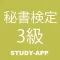 秘書検定3級|資格試験受験対策問題集アプリ