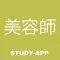 美容師国家試験|資格試験受験対策問題集アプリ