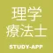 理学療法士|資格試験受験対策問題集アプリ