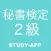 秘書検定2級｜試験対策問題学習アプリ