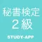 秘書検定2級|試験対策問題学習アプリ