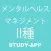 メンタルヘルスマネジメント検定Ⅱ種(ラインケアコース)