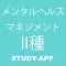 メンタルヘルスマネジメント検定Ⅱ種(ラインケアコース)